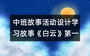 中班故事活動設計：學習故事《白云》（第一課時）