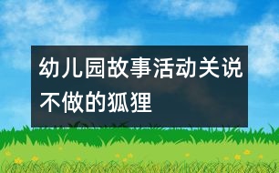 幼兒園故事活動(dòng)：關(guān)說(shuō)不做的狐貍