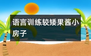 語言訓練較矮：果醬小房子