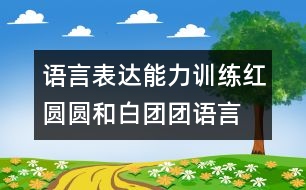 語言表達(dá)能力訓(xùn)練：紅圓圓和白團(tuán)團(tuán)（語言）