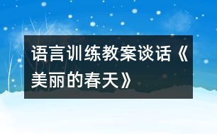 語言訓(xùn)練教案：談話《美麗的春天》