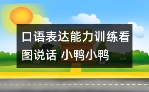 口語表達能力訓練：看圖說話 小鴨小鴨