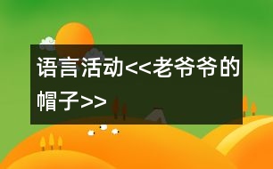 語(yǔ)言活動(dòng)<<老爺爺?shù)拿弊?gt;>