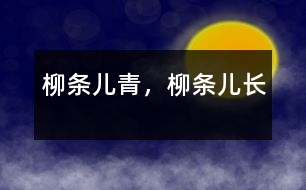 柳條兒青，柳條兒長