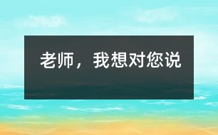 老師，我想對您說