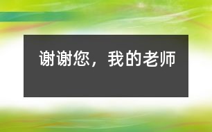 謝謝您，我的老師