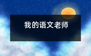 我的語文老師