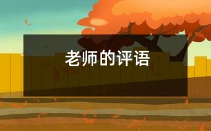 老師的評(píng)語