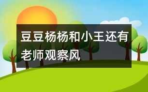 豆豆、楊楊和小王還有老師觀察風(fēng)