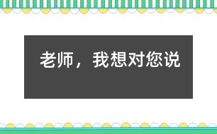 老師，我想對(duì)您說(shuō)