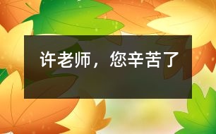 許老師，您辛苦了