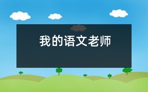 我的語(yǔ)文老師