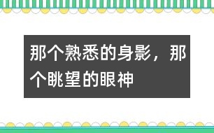 那個熟悉的身影，那個眺望的眼神