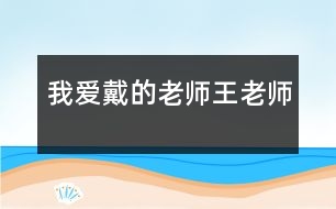 我愛戴的老師——王老師