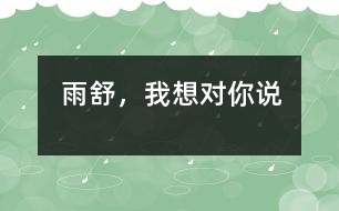 雨舒，我想對你說