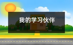 我的學(xué)習(xí)伙伴