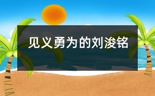 “見義勇為”的劉浚銘