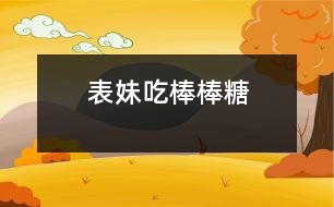 表妹吃棒棒糖