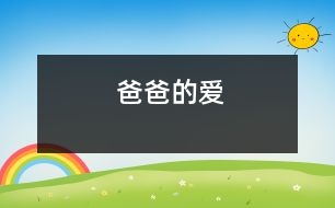 爸爸的愛(ài)