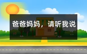 爸爸媽媽，請(qǐng)聽我說