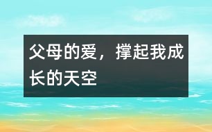 父母的愛，撐起我成長的天空