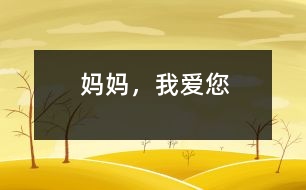 媽媽，我愛您