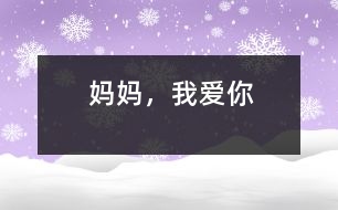 媽媽，我愛你