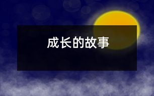 成長(zhǎng)的故事