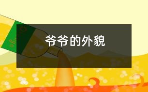 爺爺?shù)耐饷?></p>										
													    我爺爺今年72歲了。他頭頂上的頭發(fā)幾乎掉光了。上眼皮耷拉著，下眼皮腫腫的，中間露著一條小縫。鼻子上架著一副方框的老花鏡。爺爺臉上的皮膚松松的。肚子鼓鼓的，大大的。<br> 						</div>
						</div>
					</div>
					<div   id=