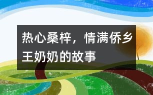 熱心桑梓，情滿僑鄉(xiāng)——王奶奶的故事