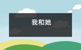 我和她