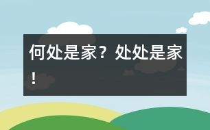 何處是家？處處是家！