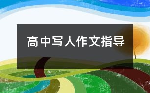 高中寫人作文指導(dǎo)