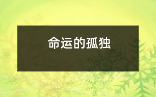 命運(yùn)的孤獨(dú)