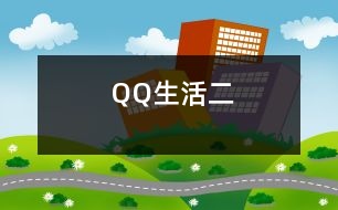 QQ生活（二）