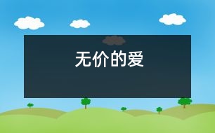 無價的愛