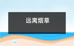 遠(yuǎn)離煙草