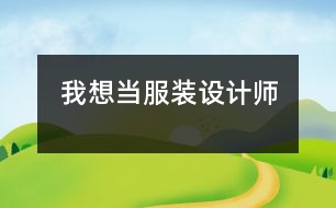 我想當(dāng)服裝設(shè)計師