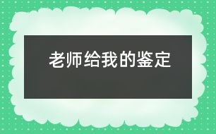 老師給我的鑒定