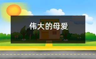 偉大的母愛(ài)
