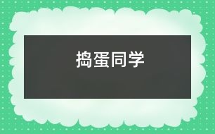 “搗蛋”同學