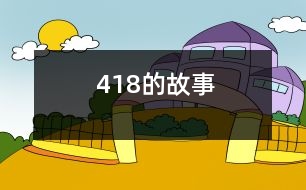 418的故事