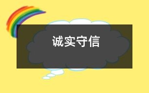 誠實守信