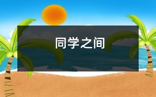 同學之間