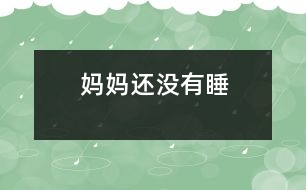 媽媽還沒(méi)有睡