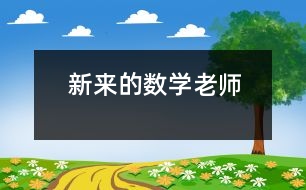 新來(lái)的數(shù)學(xué)老師