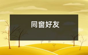 同窗好友