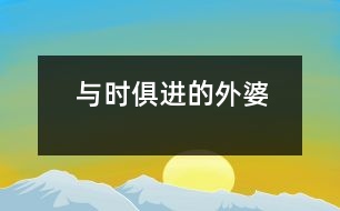 與時(shí)俱進(jìn)的外婆