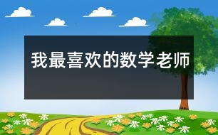 我最喜歡的數(shù)學老師