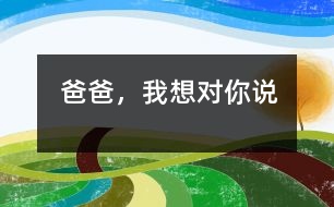 爸爸，我想對(duì)你說(shuō)